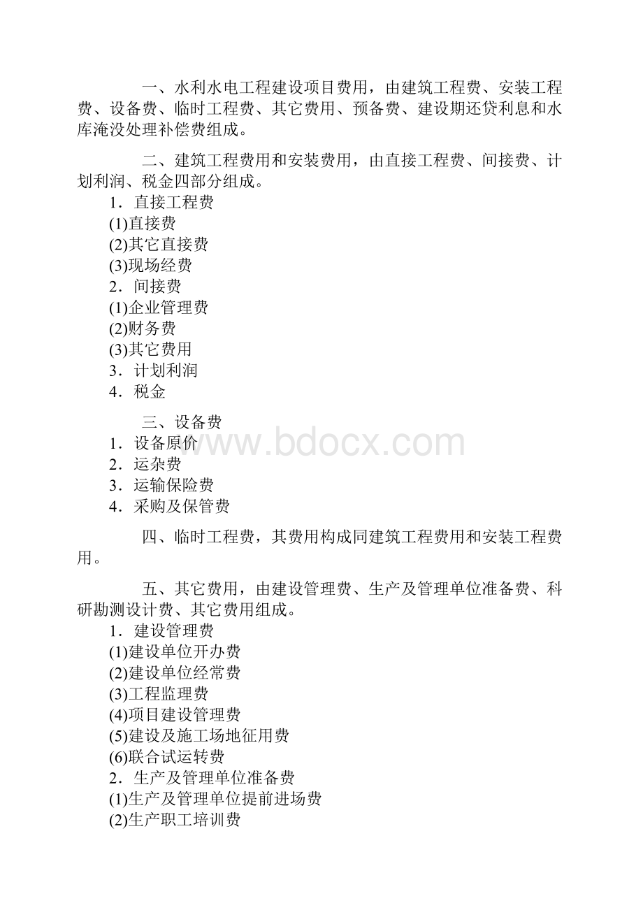 水利水电工程设计概估算费用构成及计算标准.docx_第2页