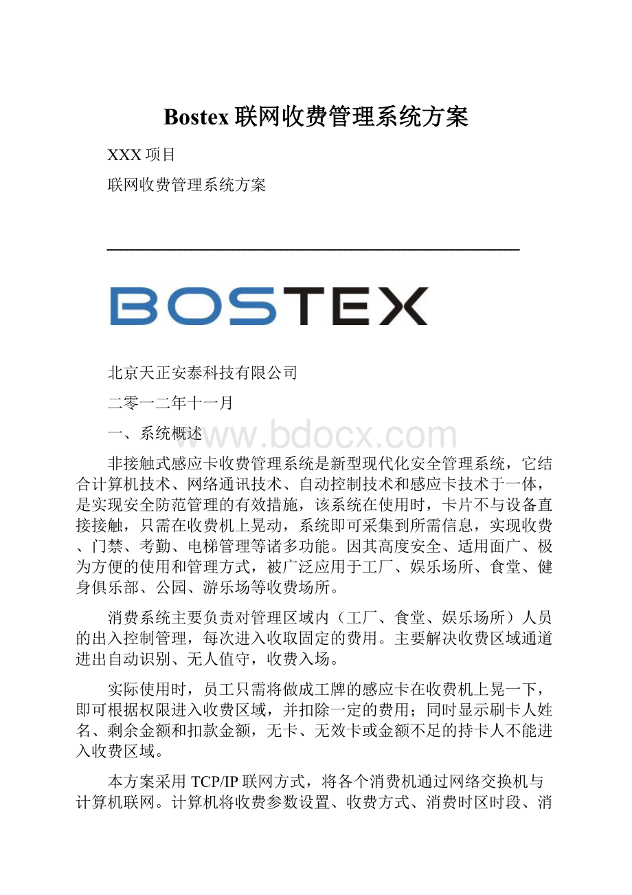 Bostex联网收费管理系统方案.docx