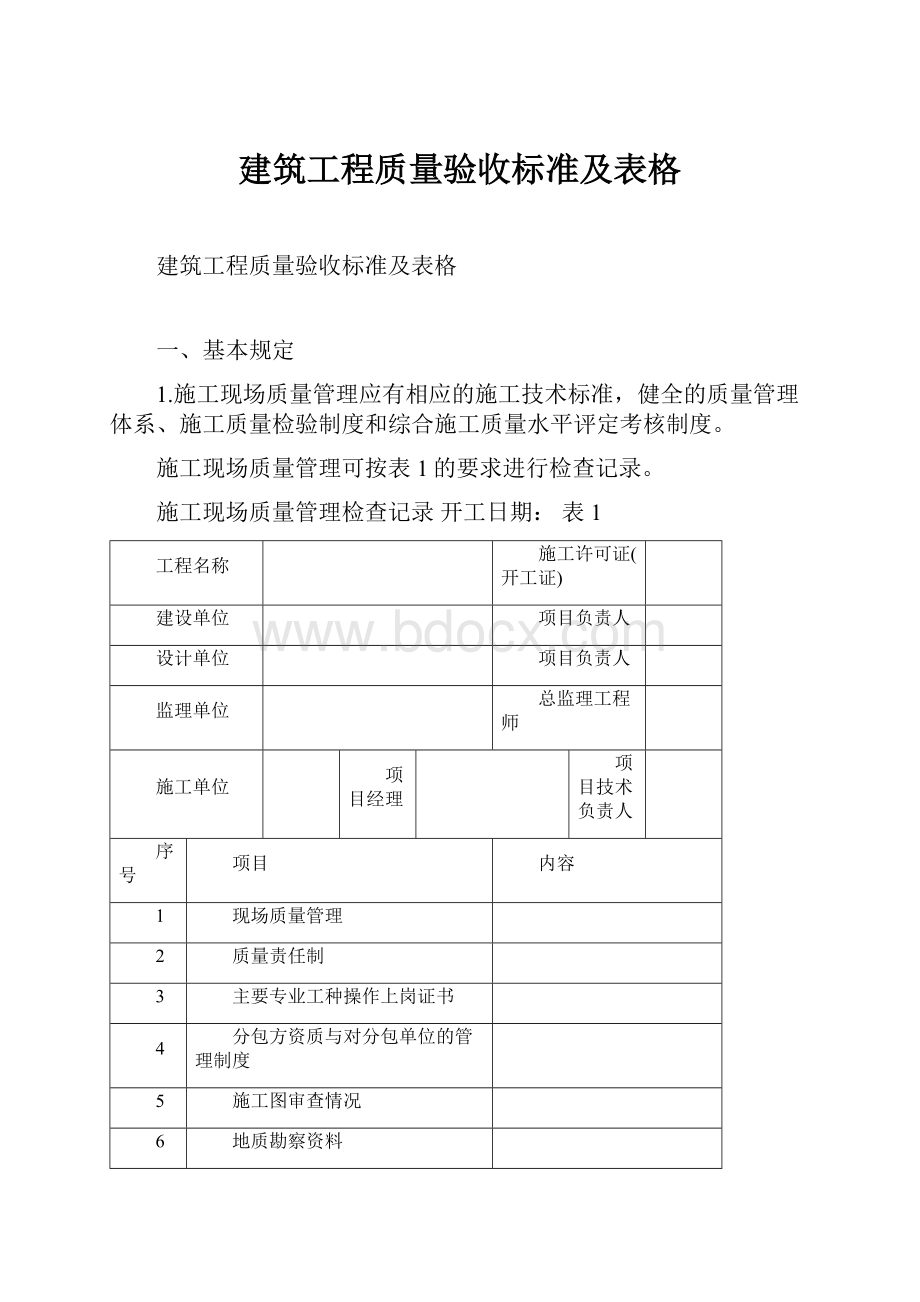 建筑工程质量验收标准及表格.docx_第1页