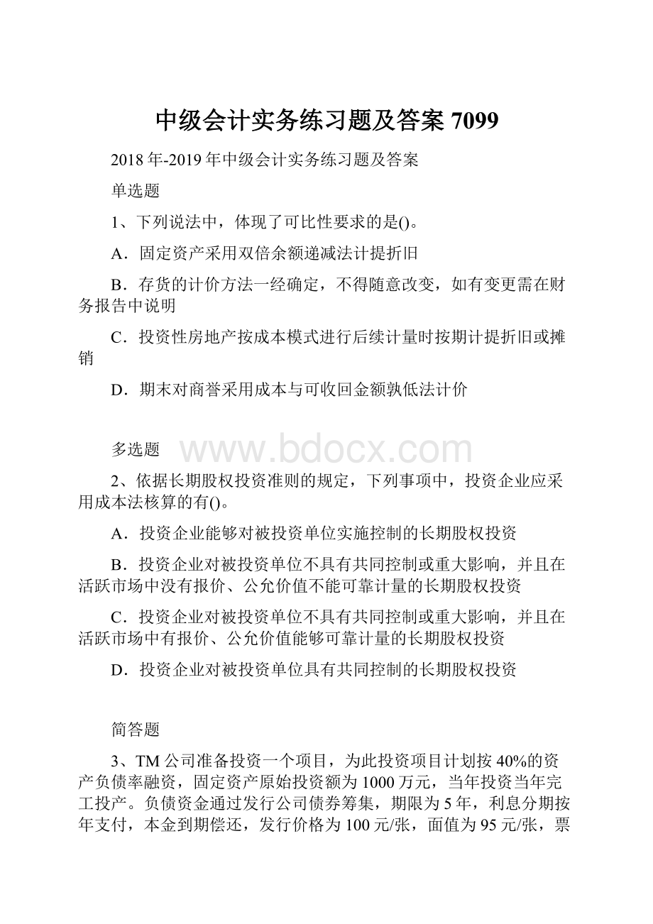 中级会计实务练习题及答案7099.docx_第1页