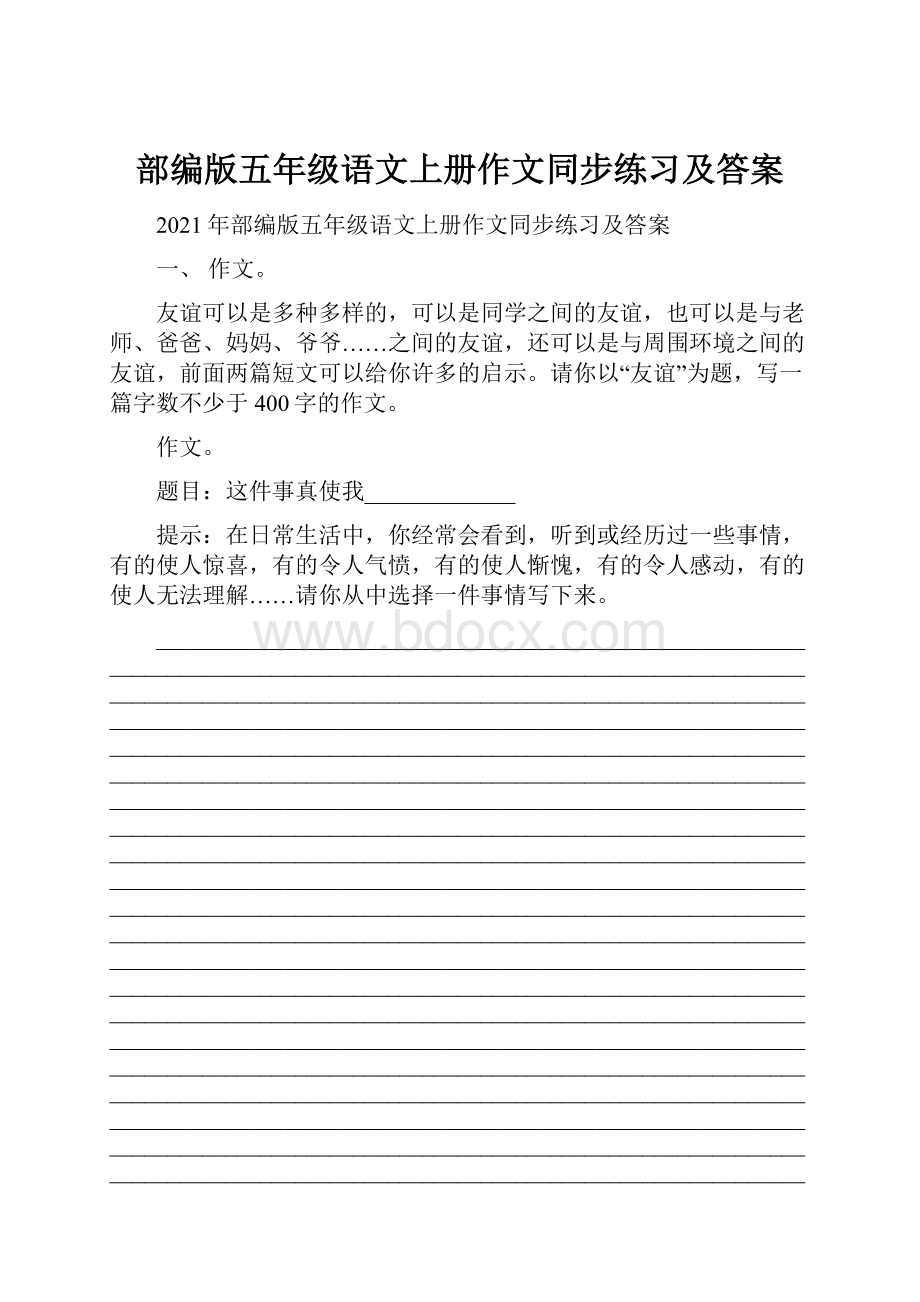 部编版五年级语文上册作文同步练习及答案.docx