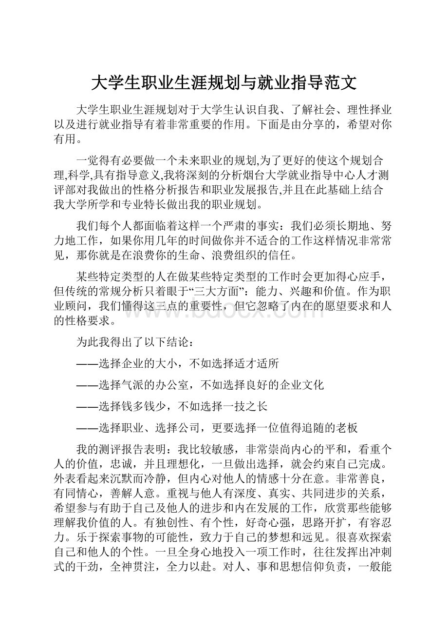 大学生职业生涯规划与就业指导范文.docx_第1页