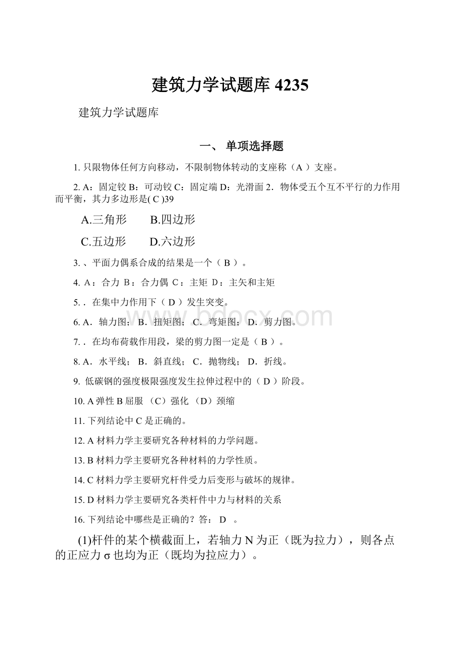 建筑力学试题库4235.docx