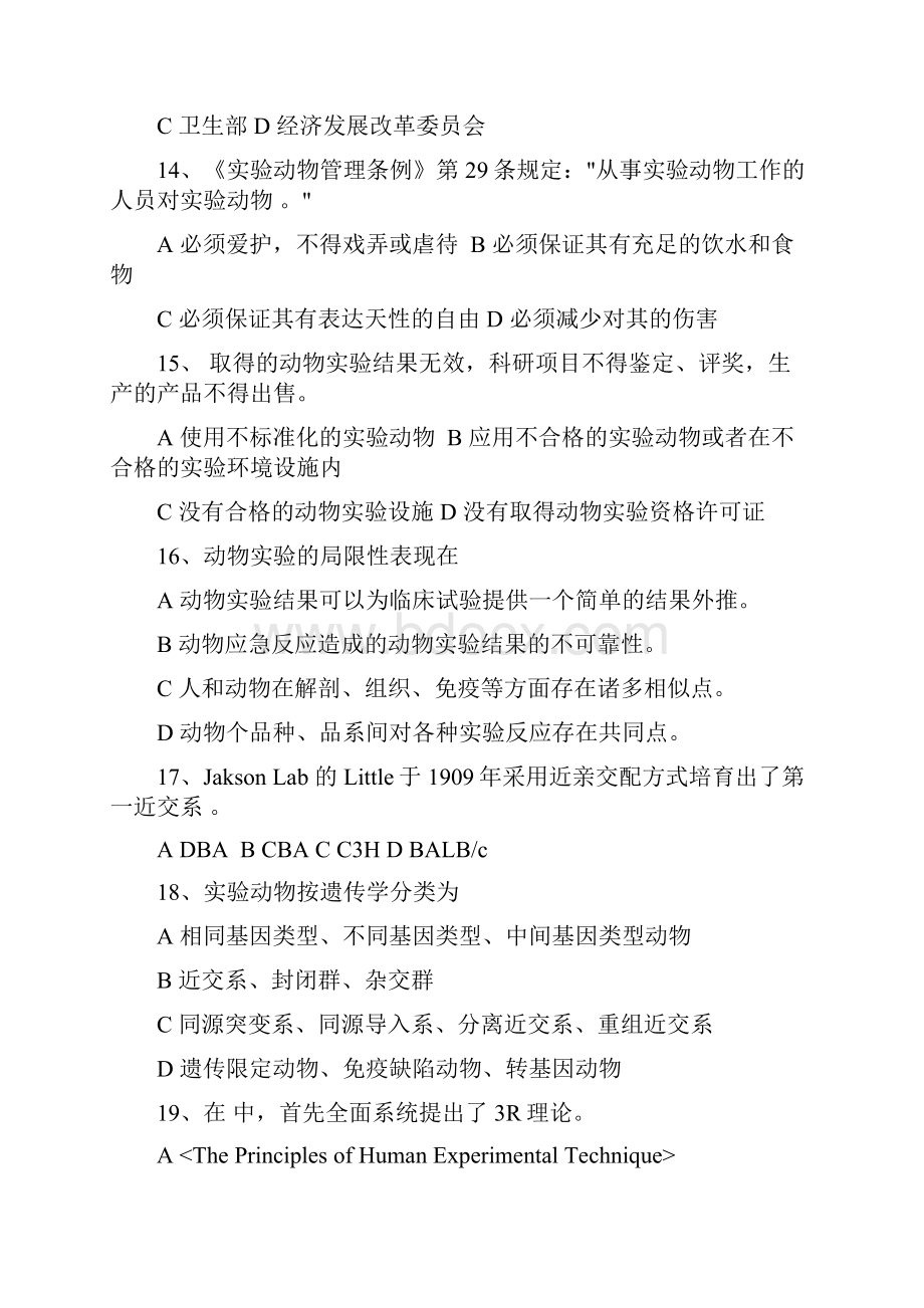 实验动物学题库.docx_第3页