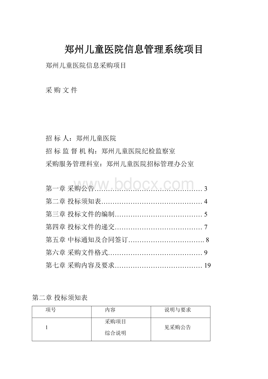 郑州儿童医院信息管理系统项目.docx