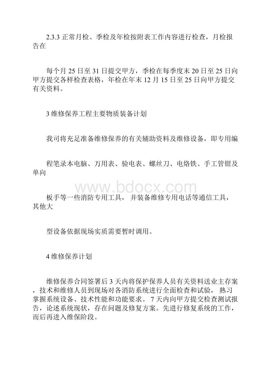 维护保养服务方案.docx_第3页