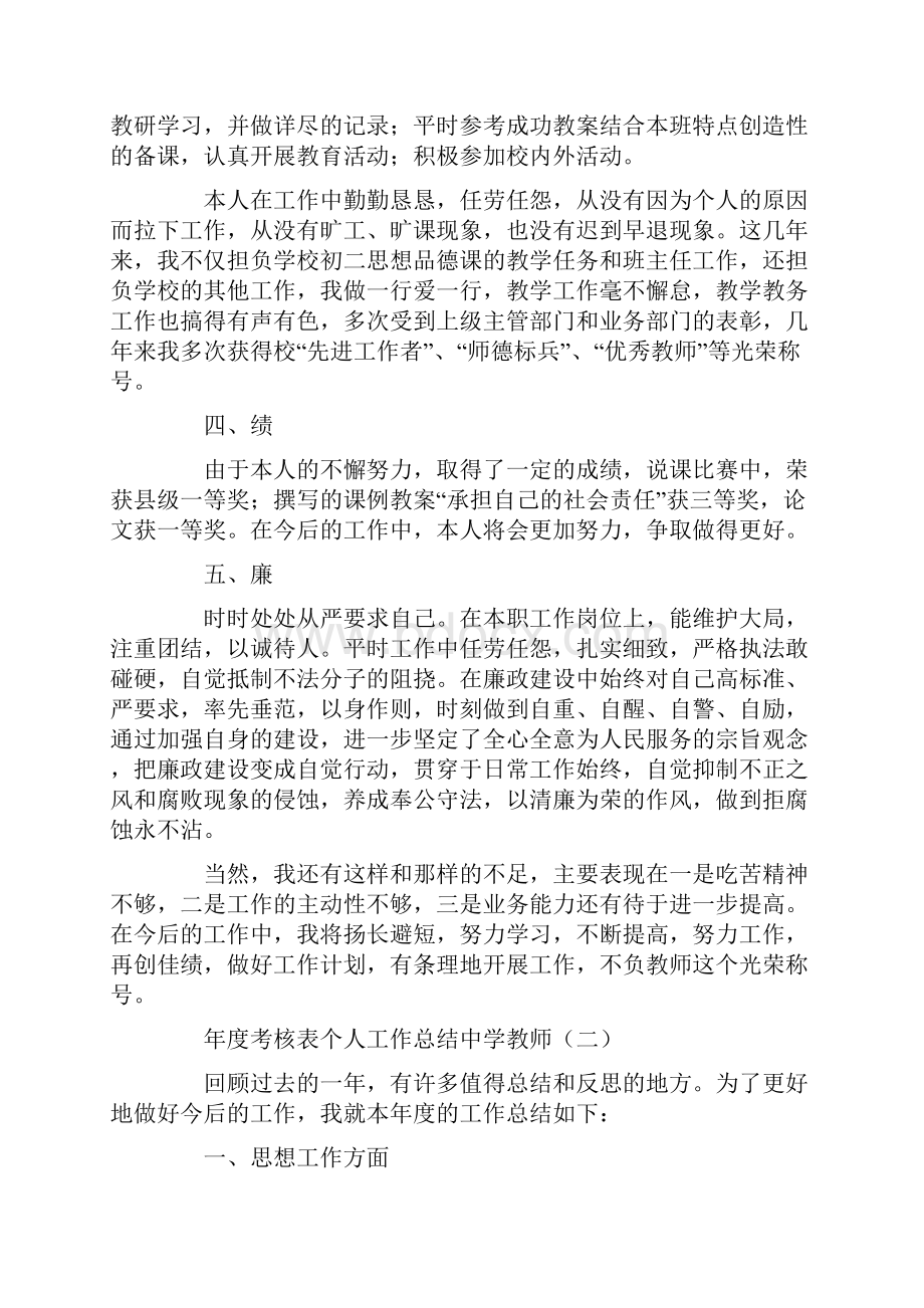 年度考核表个人工作总结中学教师.docx_第2页