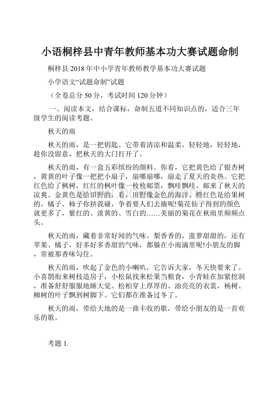 小语桐梓县中青年教师基本功大赛试题命制.docx