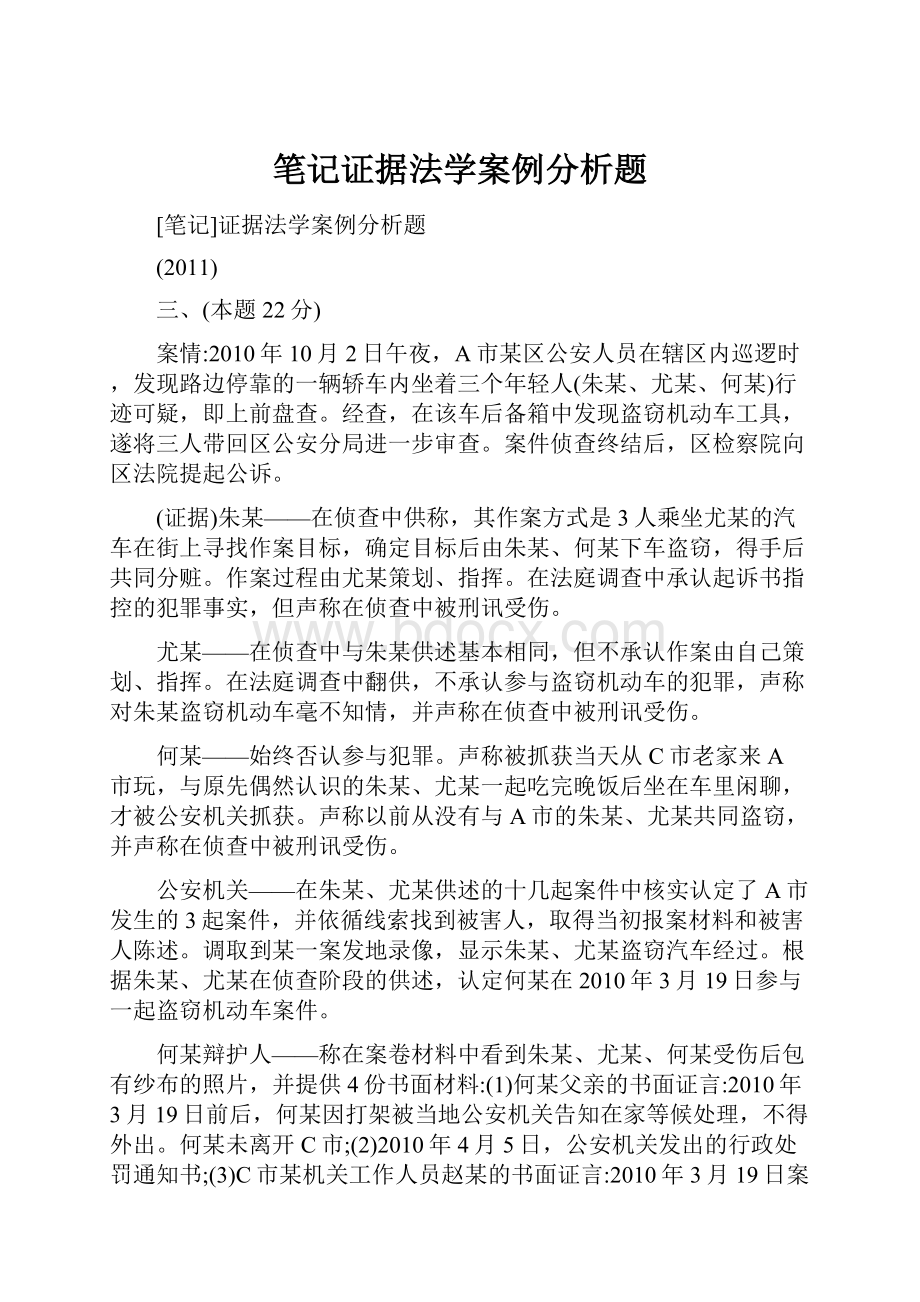 笔记证据法学案例分析题.docx_第1页