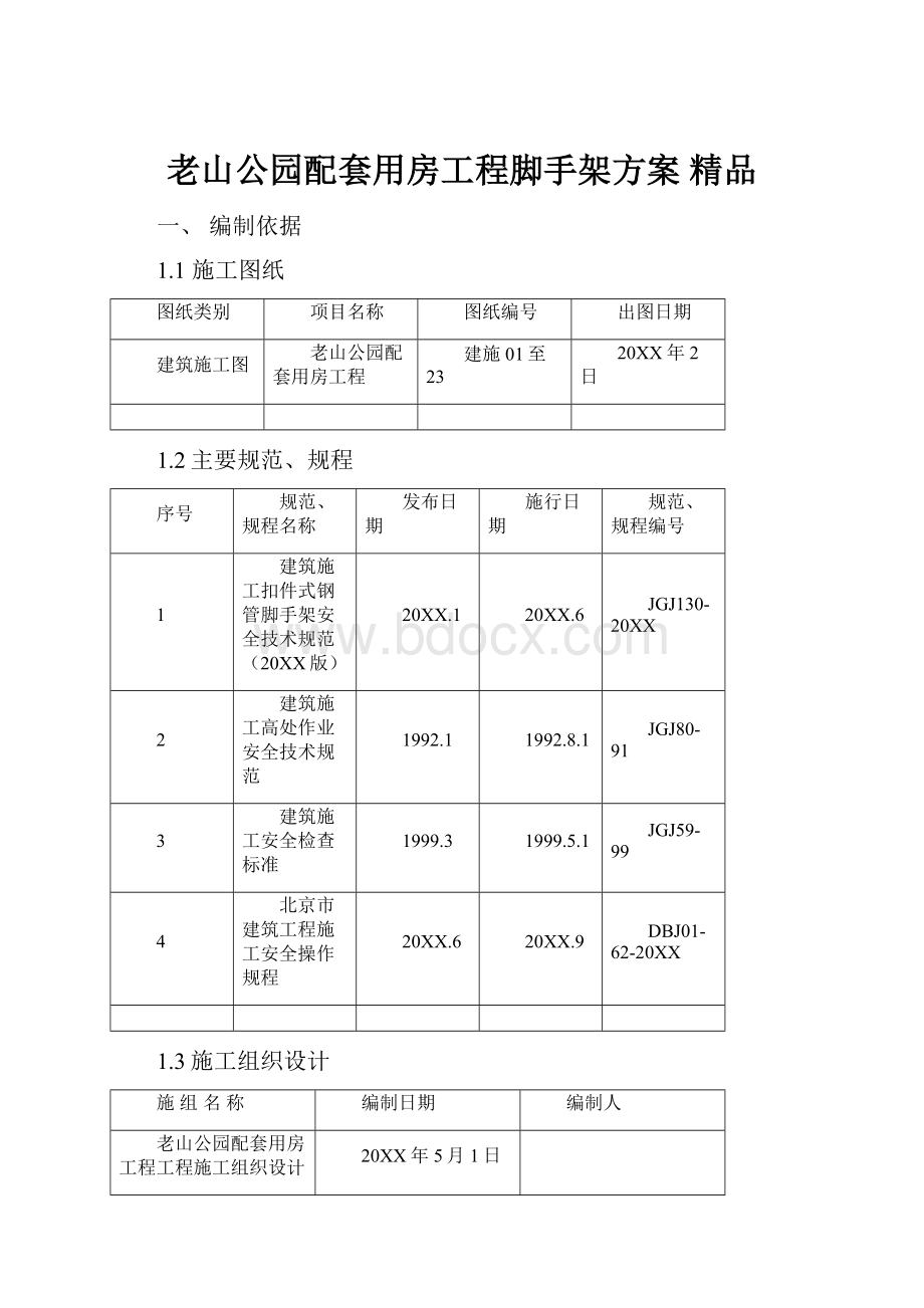 老山公园配套用房工程脚手架方案 精品.docx