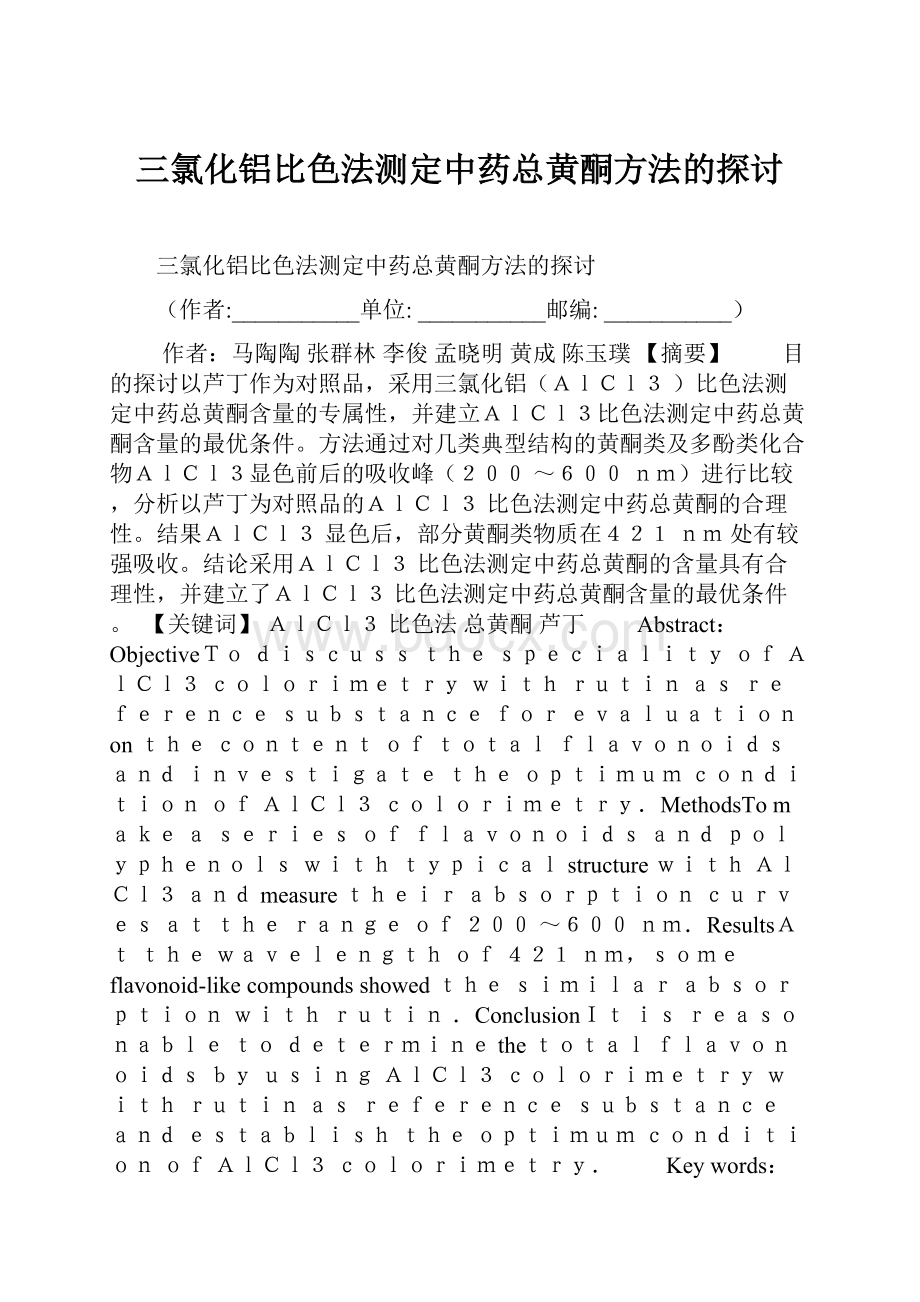 三氯化铝比色法测定中药总黄酮方法的探讨.docx