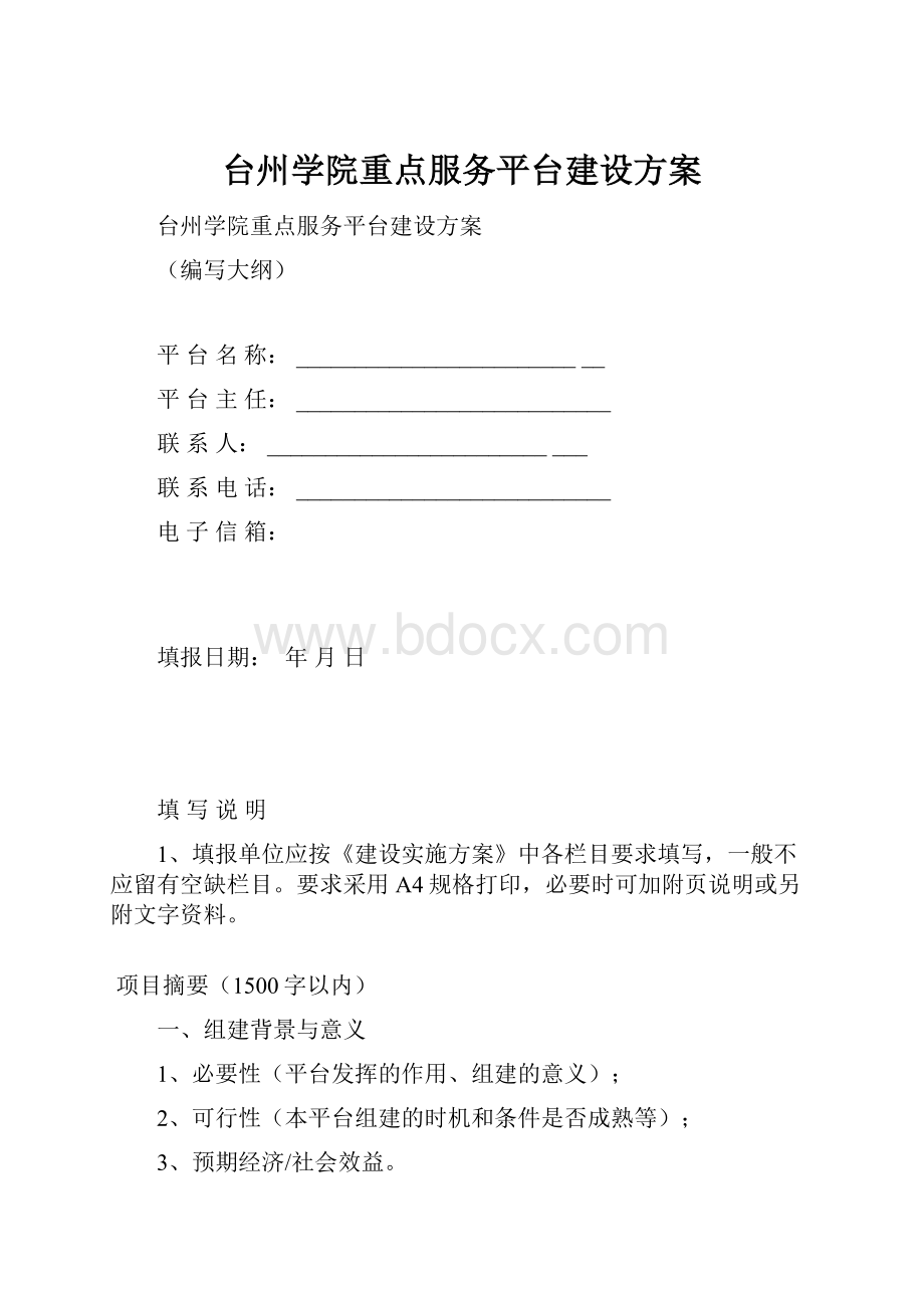 台州学院重点服务平台建设方案.docx_第1页