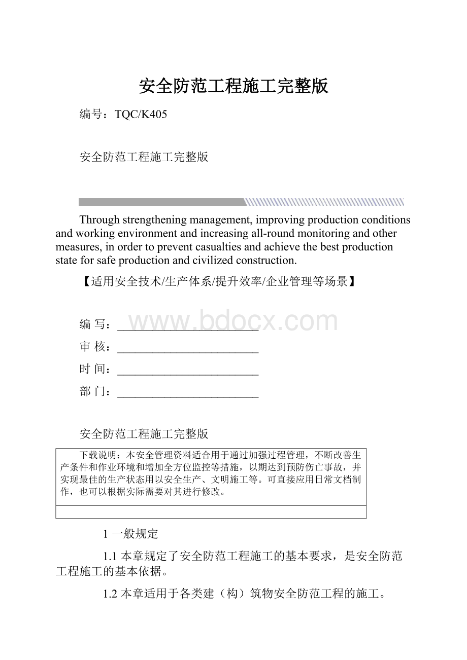 安全防范工程施工完整版.docx