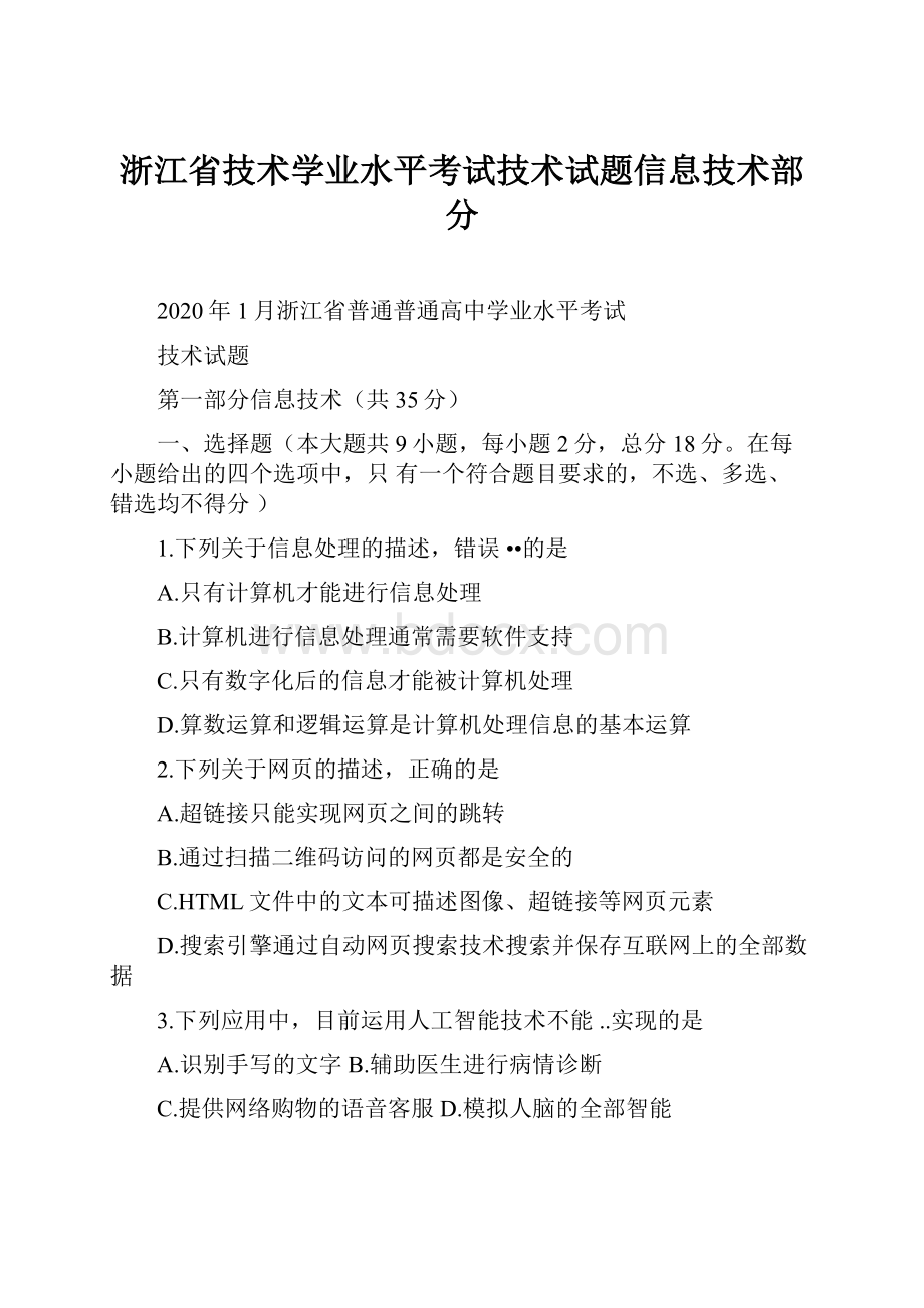 浙江省技术学业水平考试技术试题信息技术部分.docx_第1页