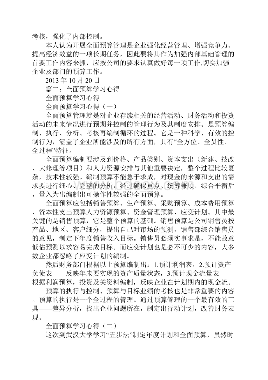 全面预算管理学习心得.docx_第2页