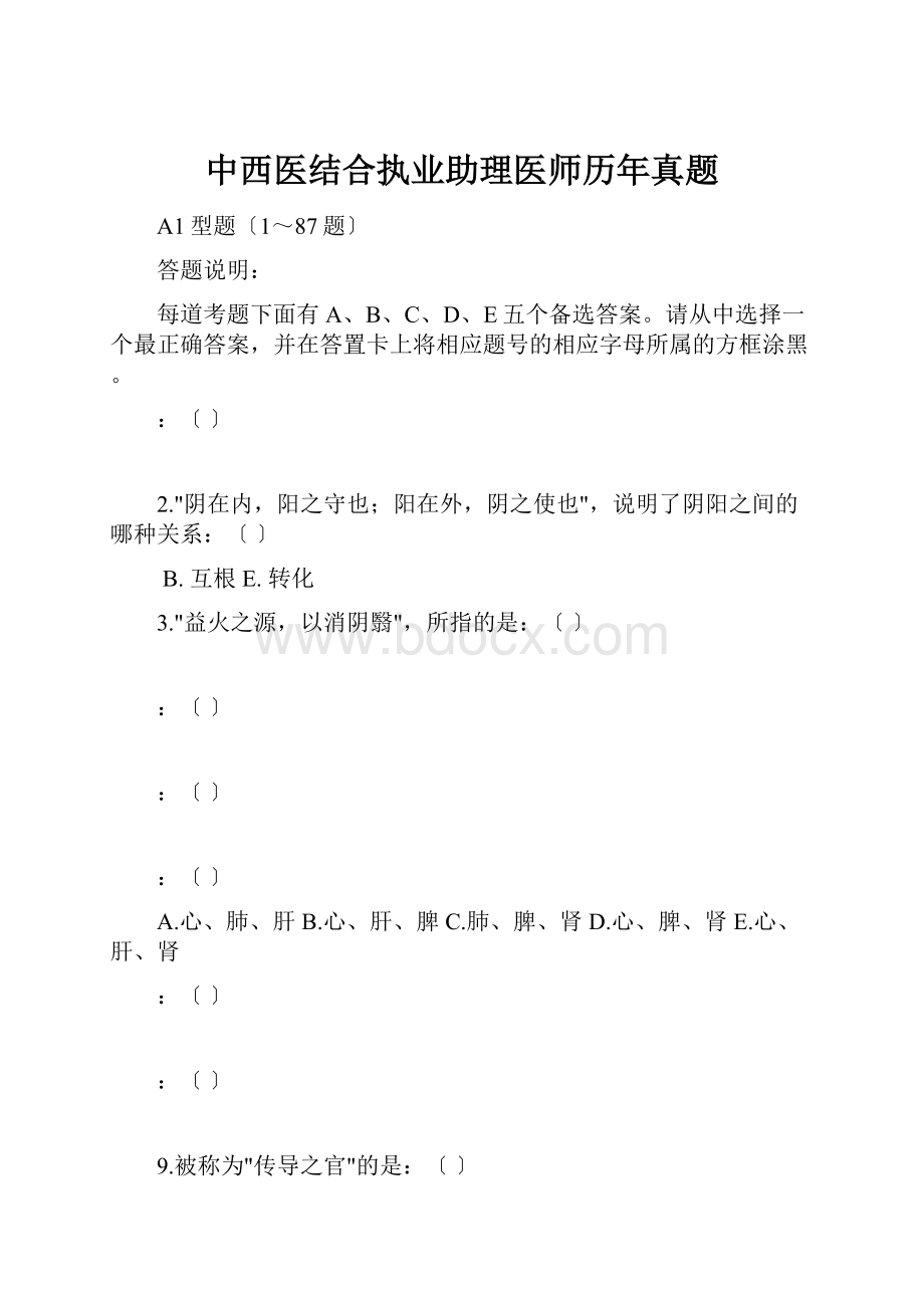 中西医结合执业助理医师历年真题.docx_第1页