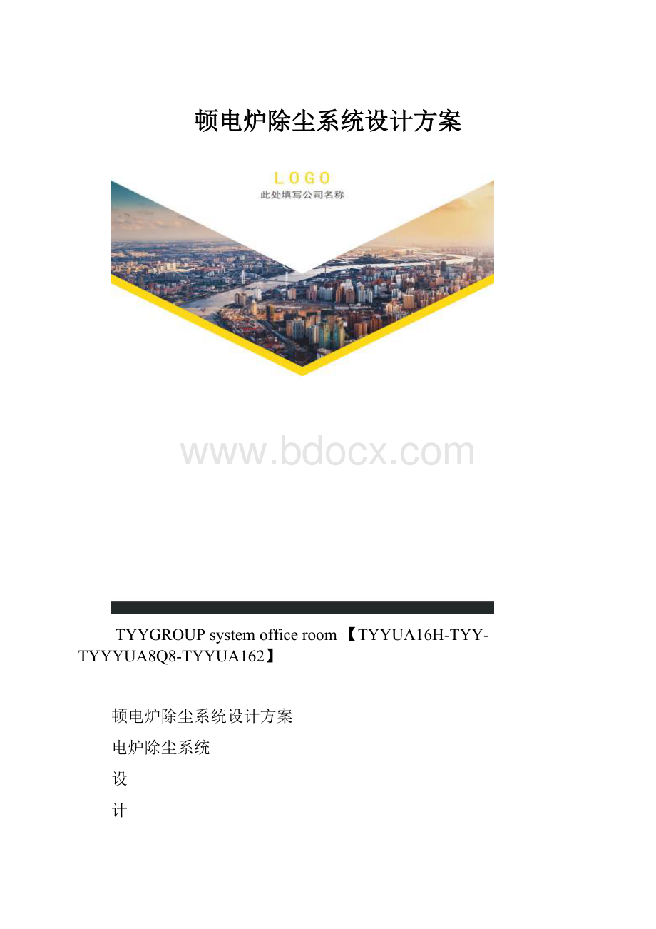 顿电炉除尘系统设计方案.docx