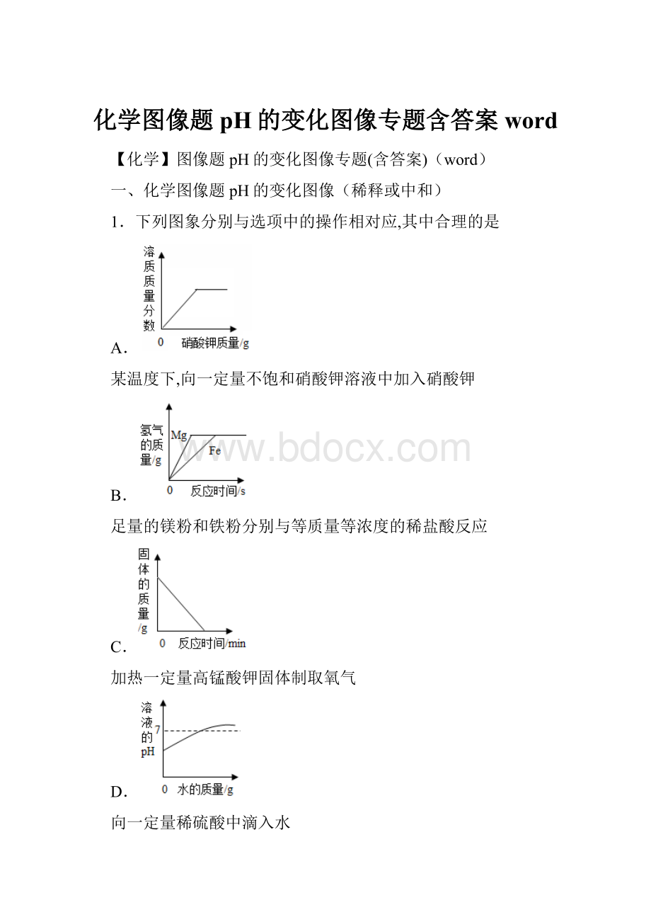 化学图像题 pH的变化图像专题含答案word.docx