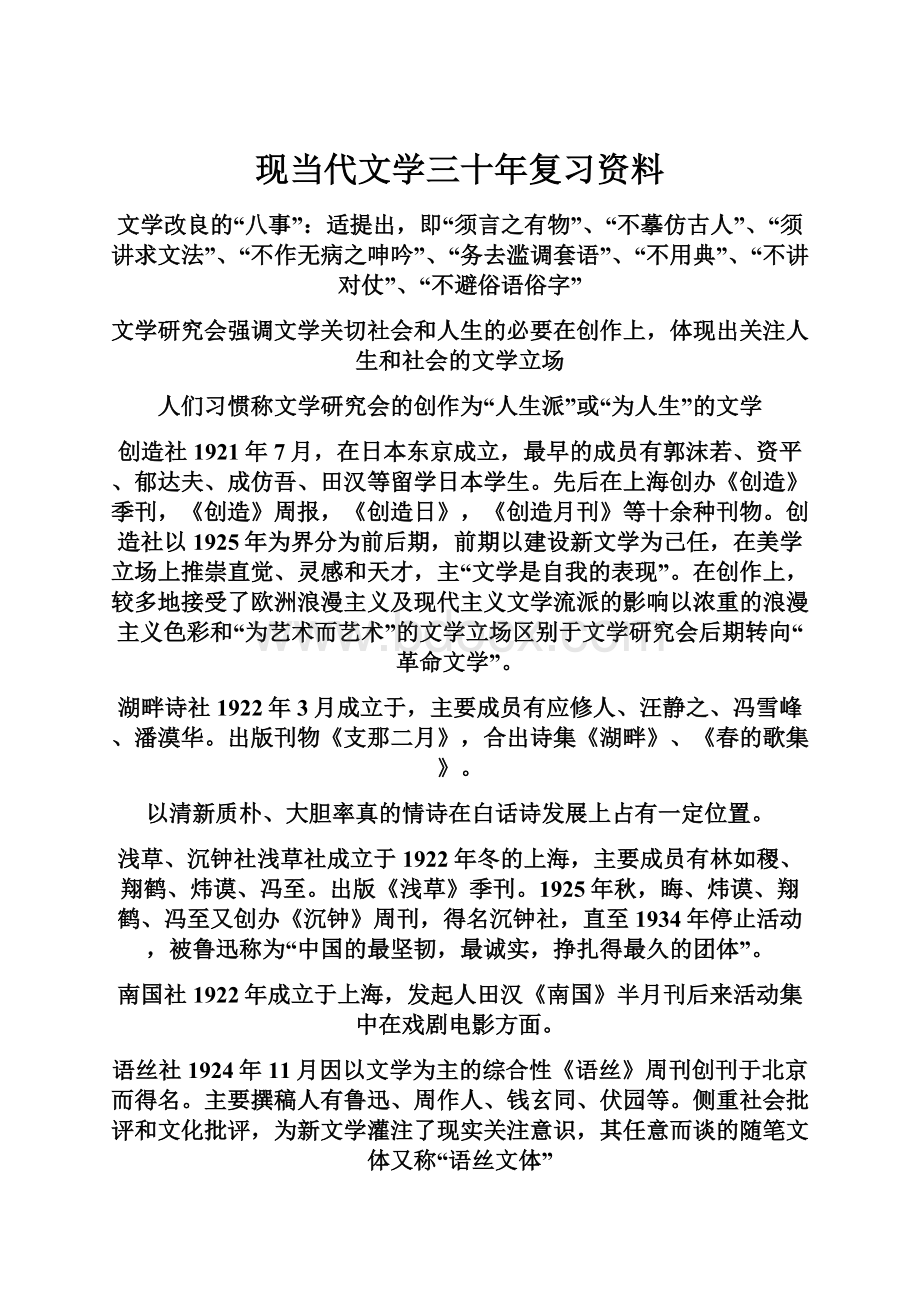 现当代文学三十年复习资料.docx_第1页