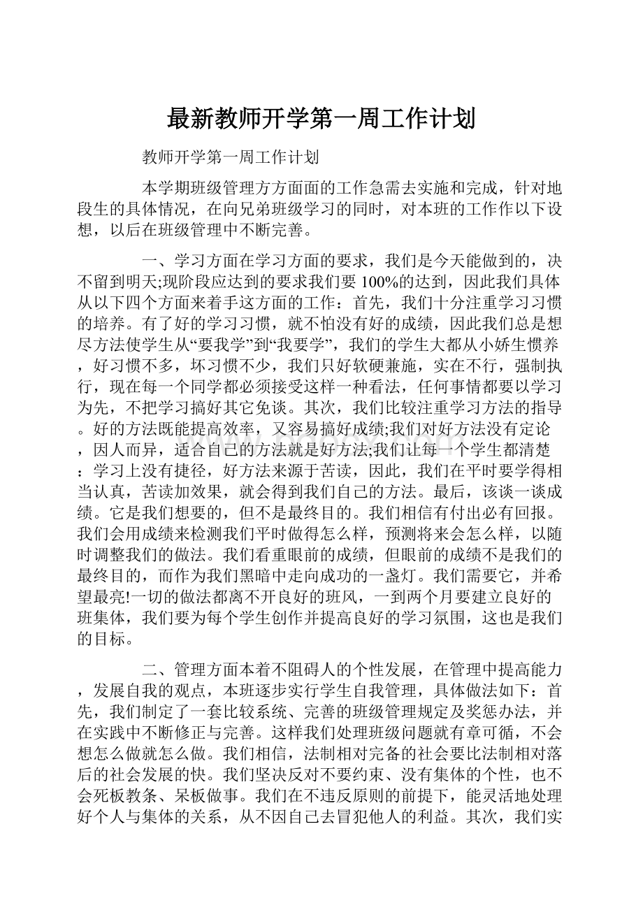 最新教师开学第一周工作计划.docx