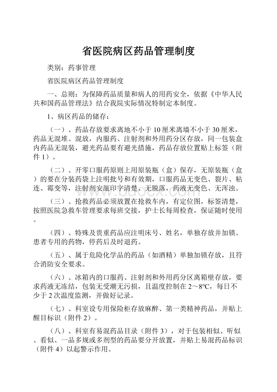 省医院病区药品管理制度.docx_第1页