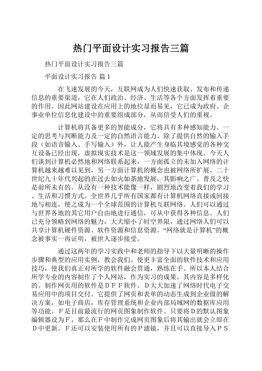 热门平面设计实习报告三篇.docx_第1页