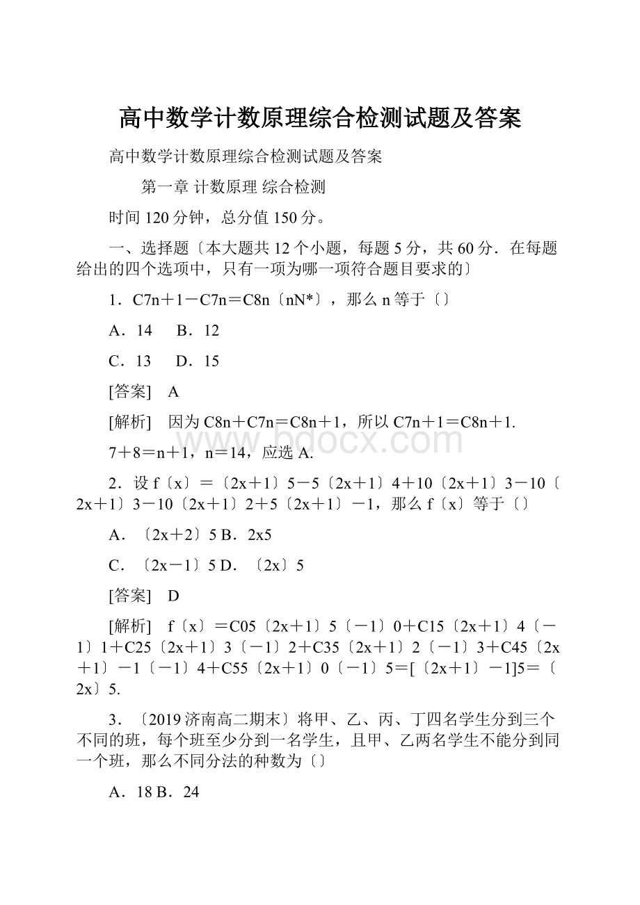 高中数学计数原理综合检测试题及答案.docx