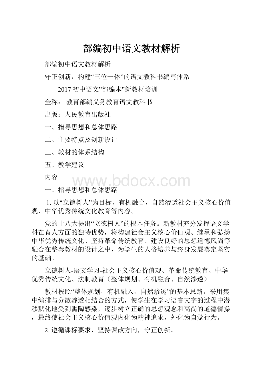 部编初中语文教材解析.docx