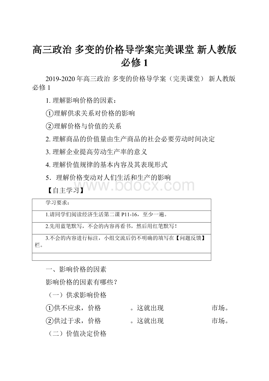 高三政治 多变的价格导学案完美课堂 新人教版必修1.docx_第1页