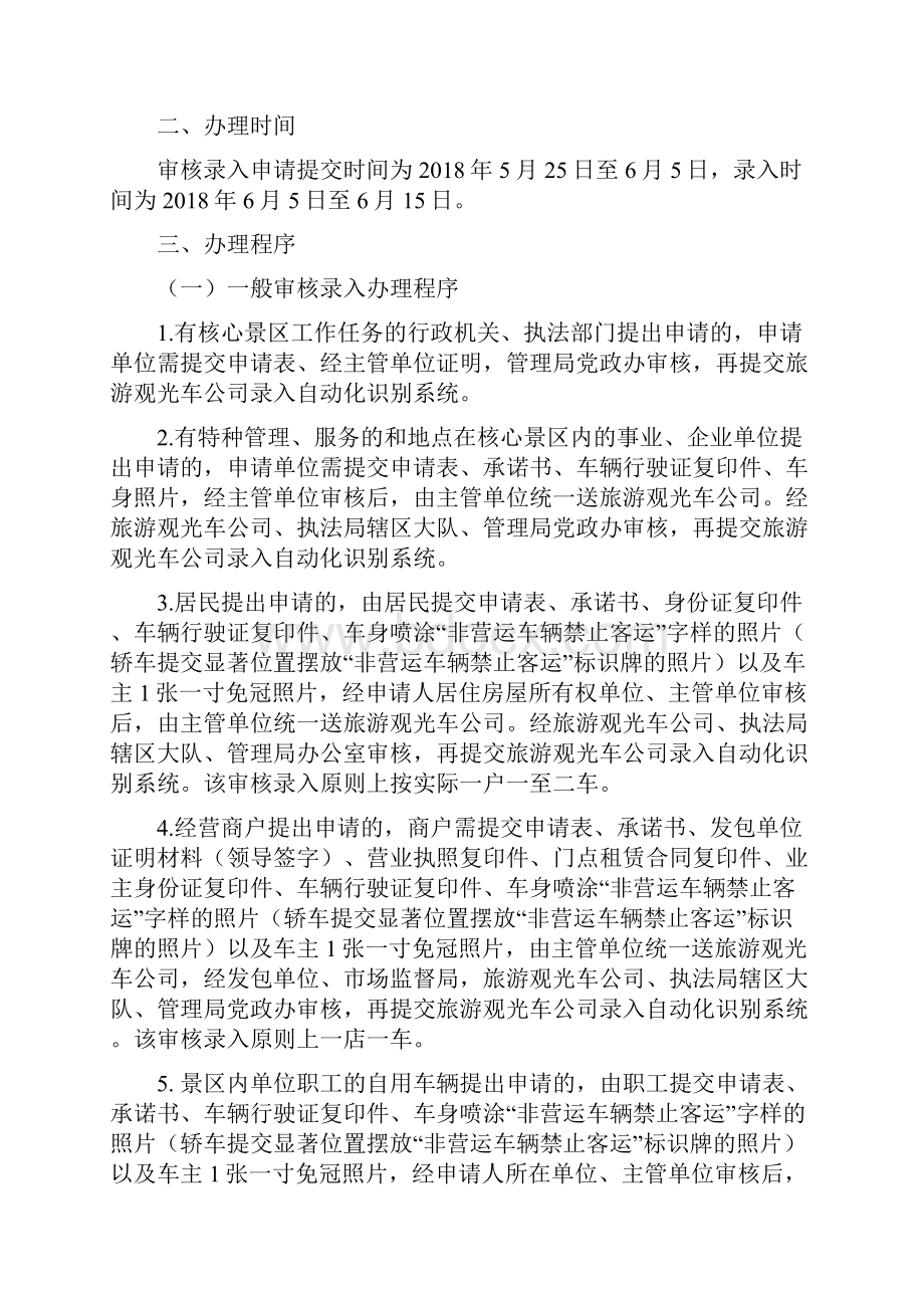 关于办理核心景区车辆通行.docx_第3页