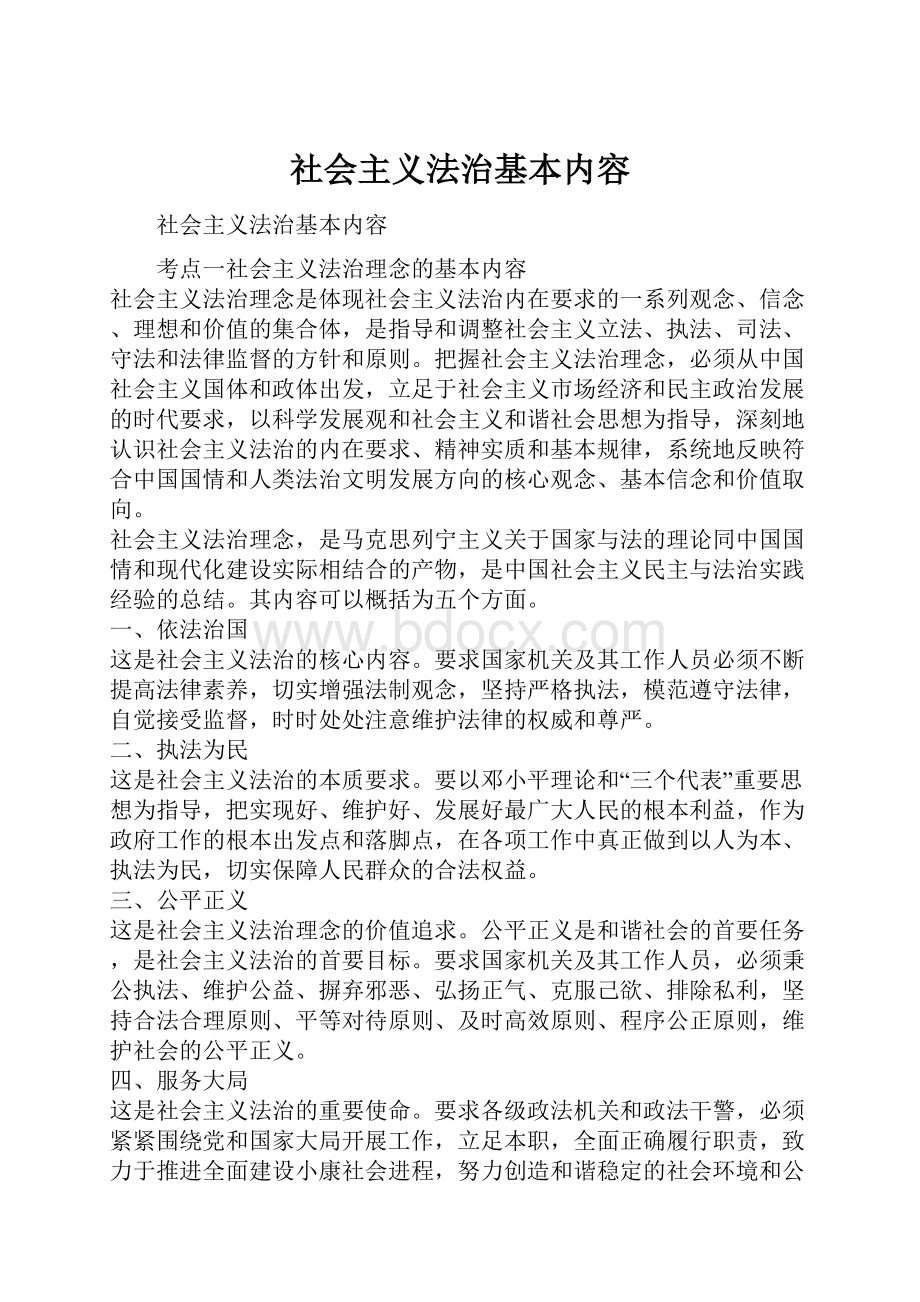 社会主义法治基本内容.docx