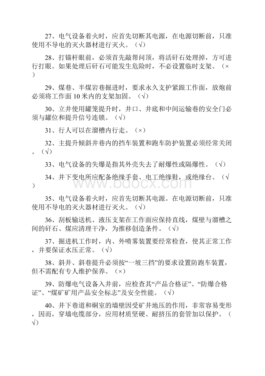 煤矿安全知识竞赛题库及答案.docx_第3页