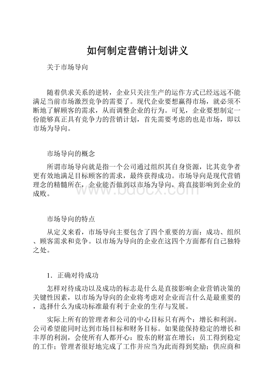 如何制定营销计划讲义.docx_第1页