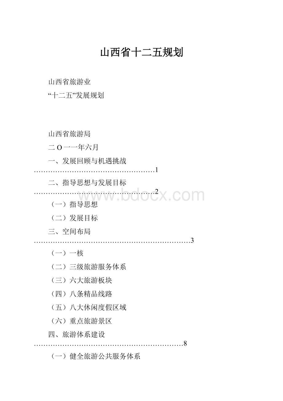 山西省十二五规划.docx