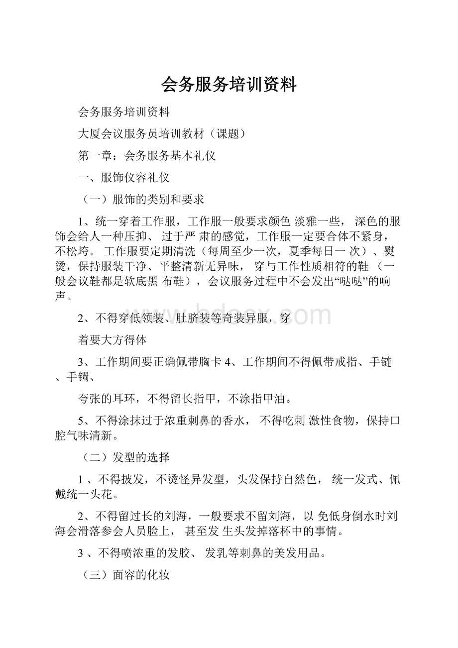 会务服务培训资料.docx_第1页