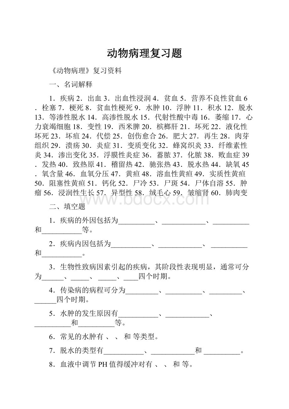 动物病理复习题.docx_第1页