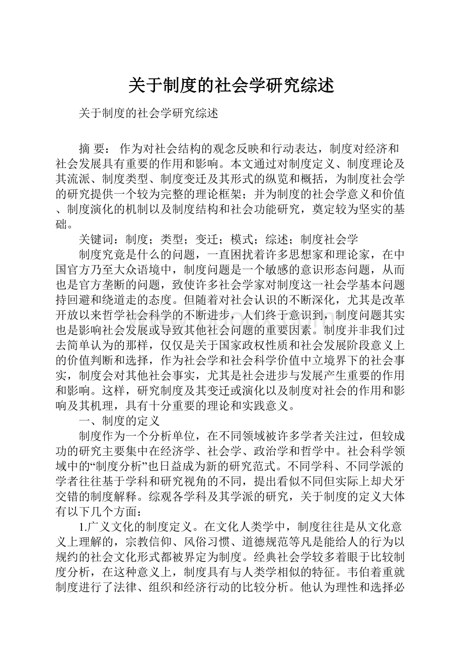 关于制度的社会学研究综述.docx