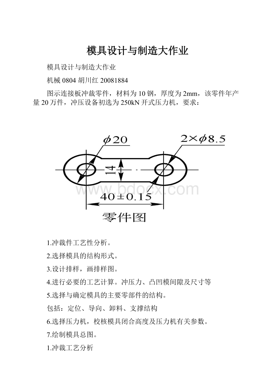 模具设计与制造大作业.docx_第1页