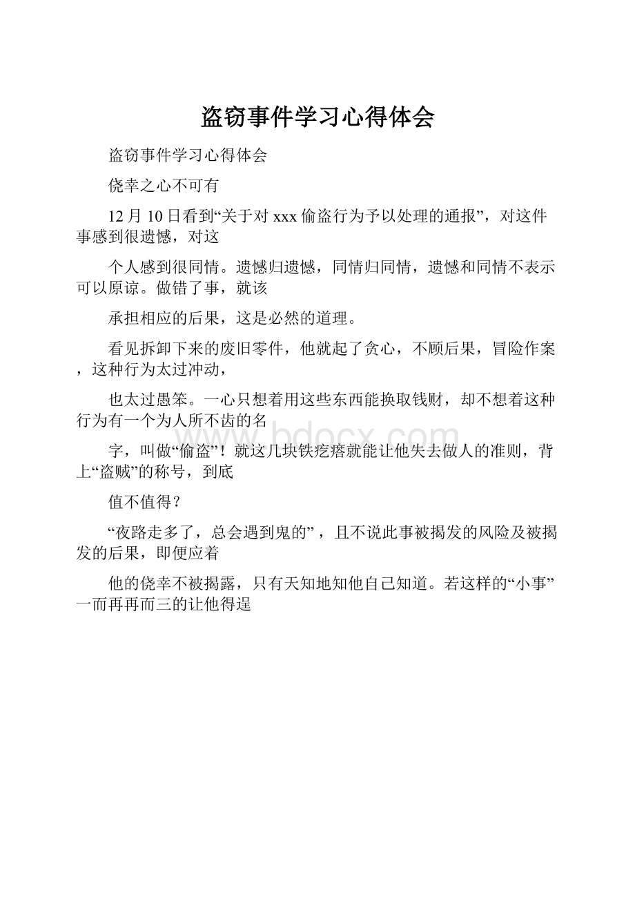 盗窃事件学习心得体会.docx