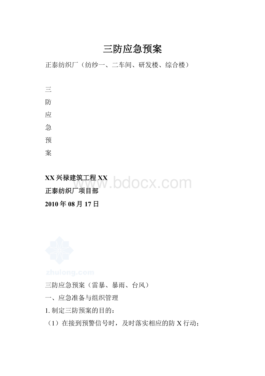 三防应急预案.docx_第1页