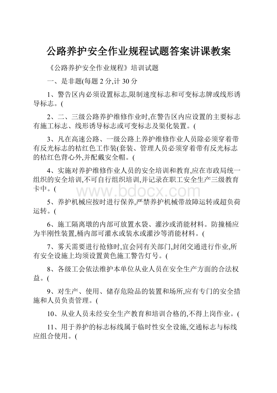 公路养护安全作业规程试题答案讲课教案.docx_第1页