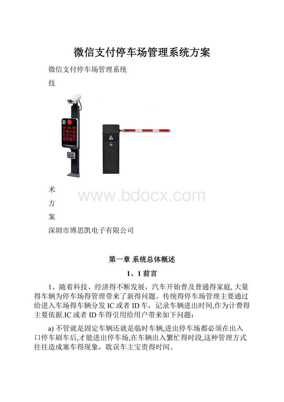 微信支付停车场管理系统方案.docx_第1页