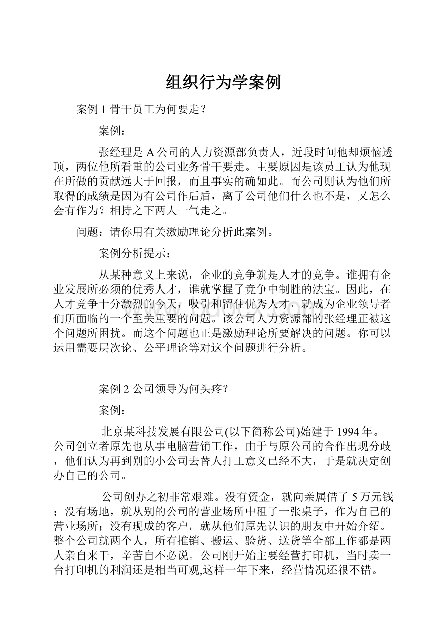 组织行为学案例.docx