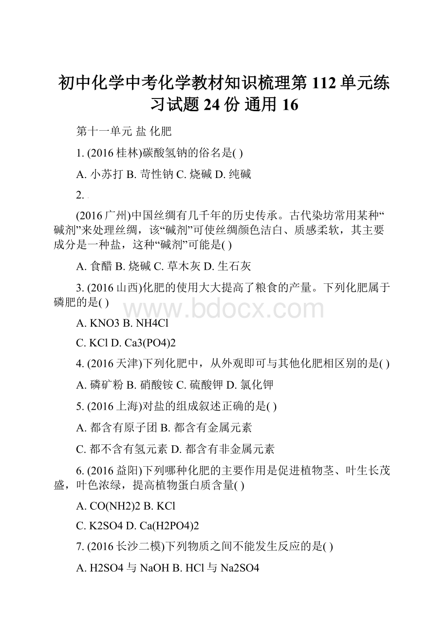 初中化学中考化学教材知识梳理第112单元练习试题24份 通用16.docx_第1页