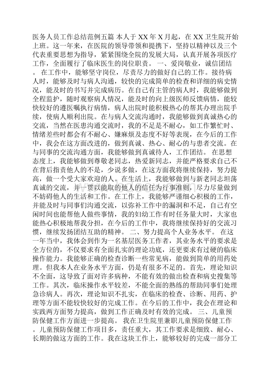 新入职医务人员工作总结范例五篇.docx_第3页