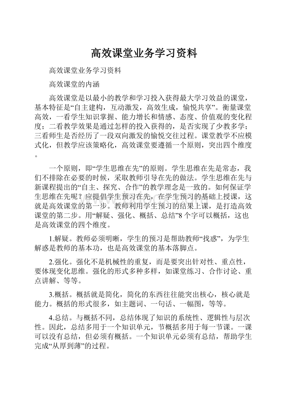 高效课堂业务学习资料.docx_第1页