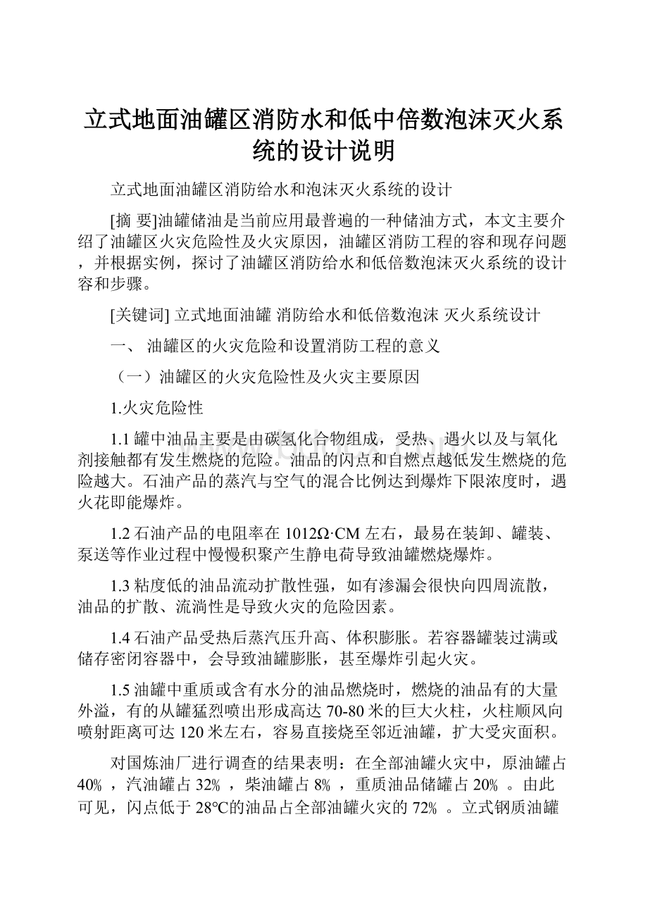 立式地面油罐区消防水和低中倍数泡沫灭火系统的设计说明.docx_第1页