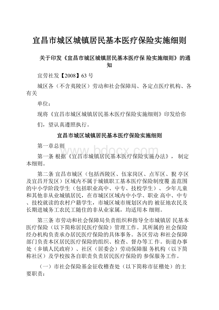 宜昌市城区城镇居民基本医疗保险实施细则.docx