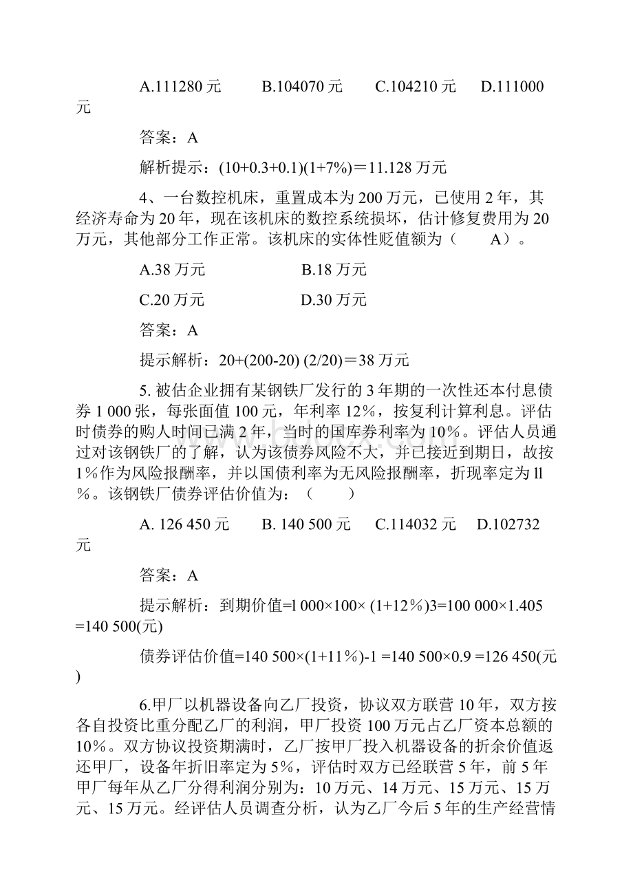 最新自考资产评估模拟试题及答案汇总.docx_第2页