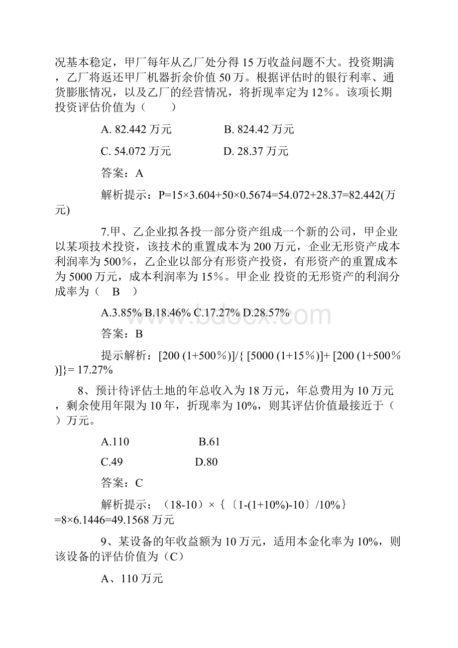 最新自考资产评估模拟试题及答案汇总.docx_第3页